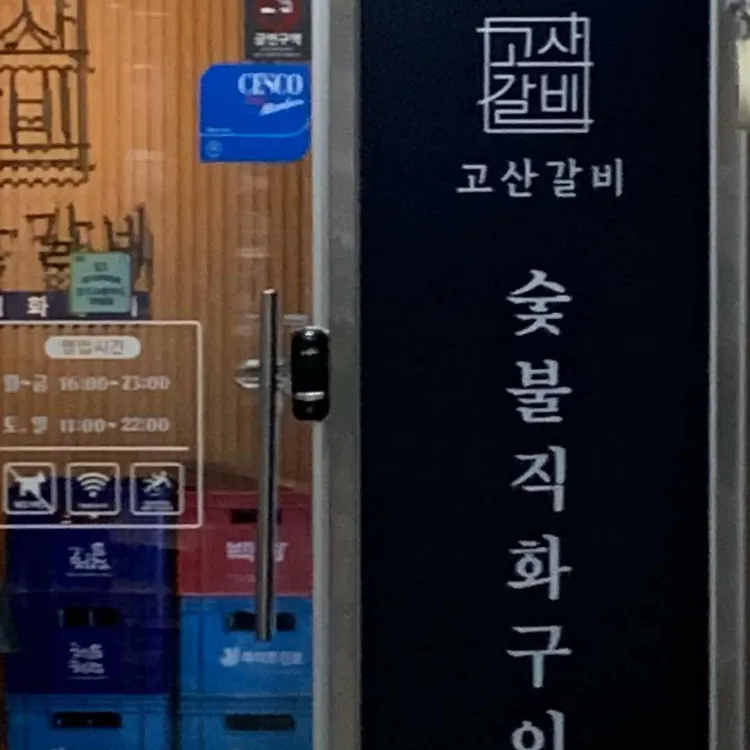 고산갈비 사진