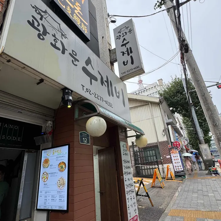 광화문 수제비 사진