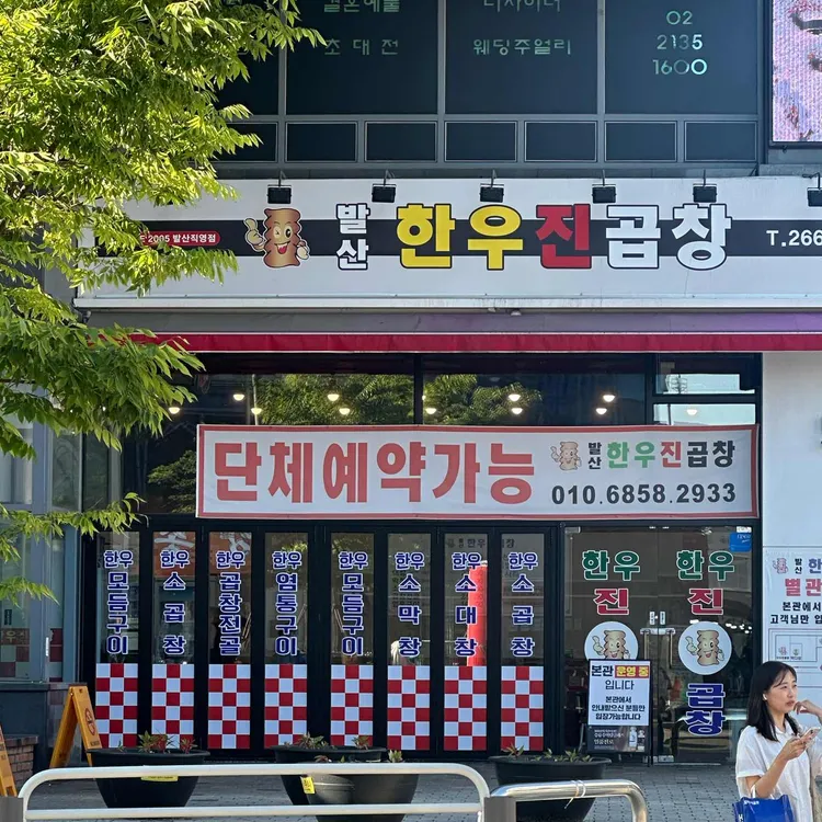 발산한우진곱창 사진