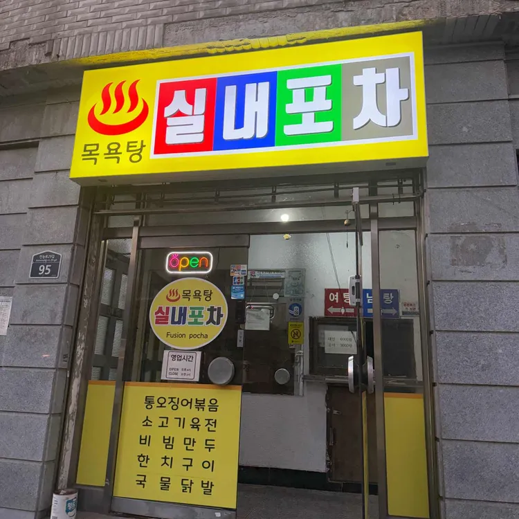목욕탕실내포차 사진