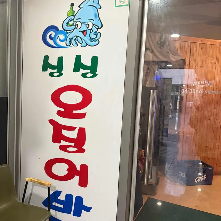 싱싱오징어바다 사진