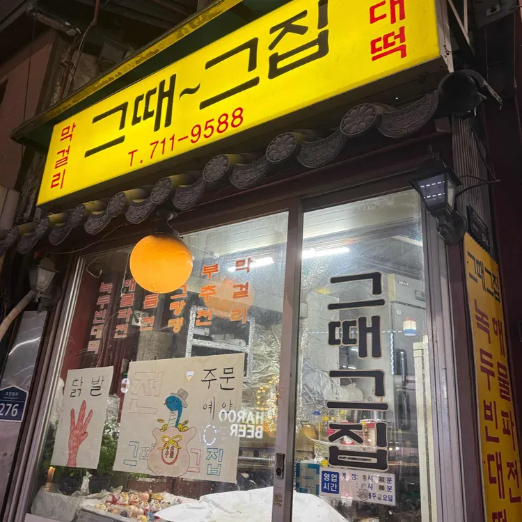 그때그집 사진