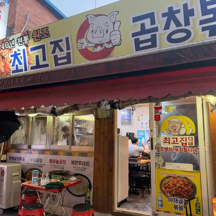 40년 전통 원조 최고집 곱창볶음 사진
