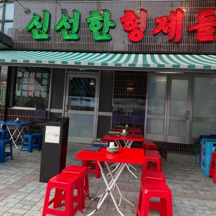 신선한형제들 사진