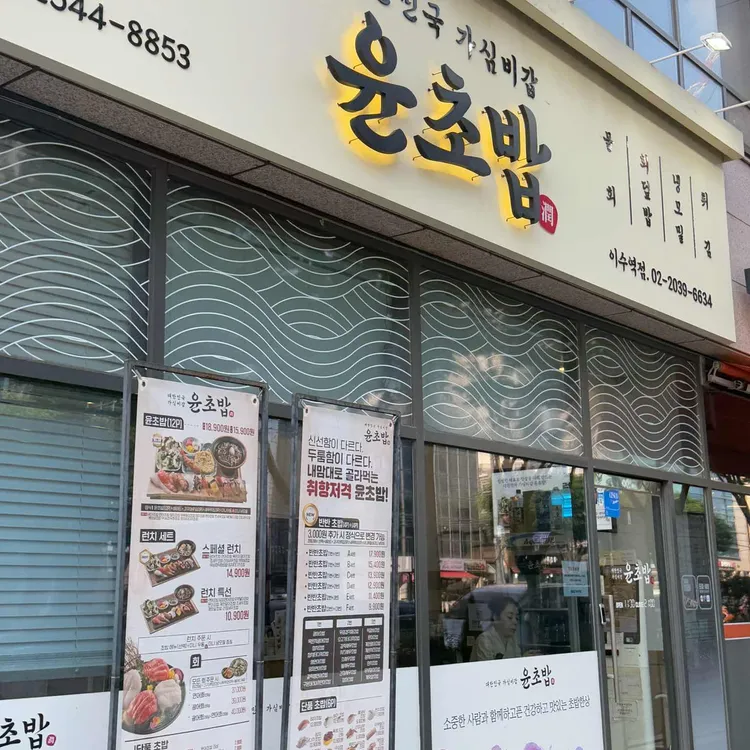 윤초밥 사진
