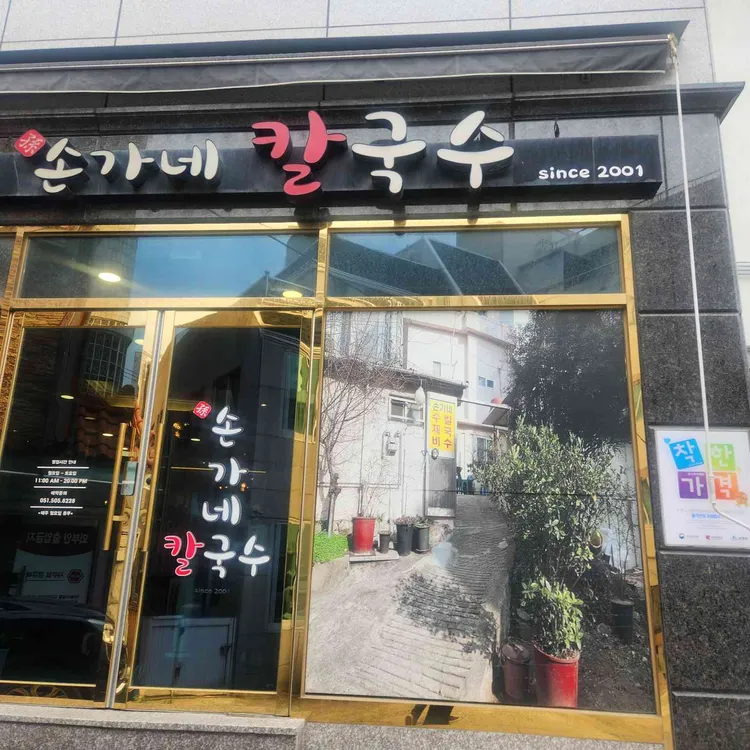 손가네칼국수 사진