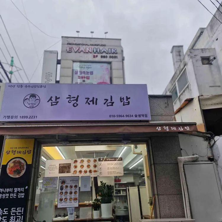 삼형제김밥 사진