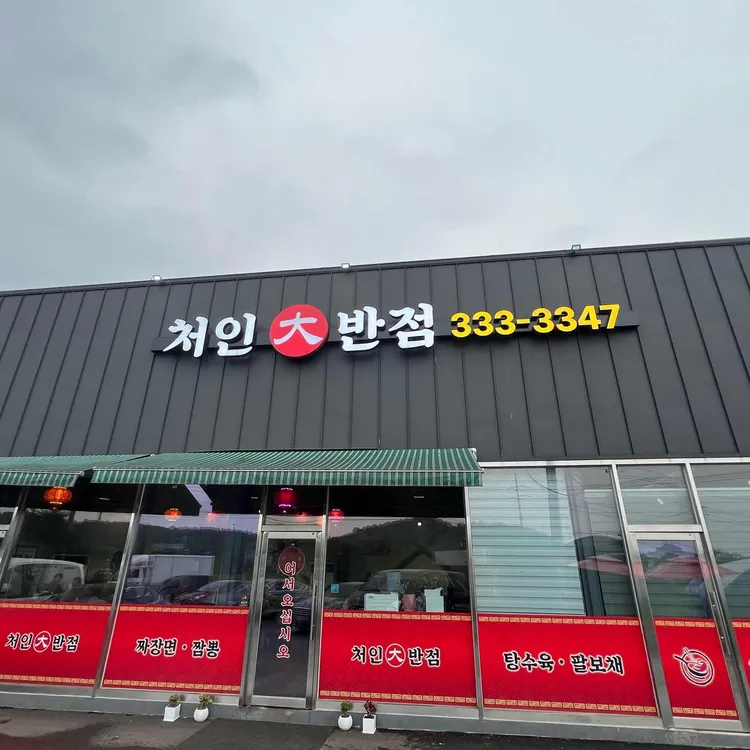 처인대반점 사진