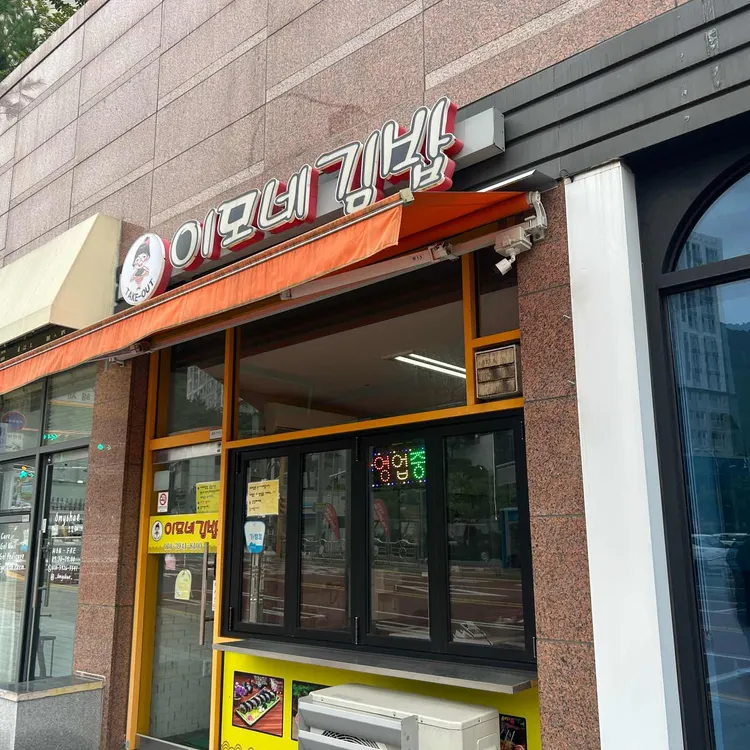 이모네김밥 사진