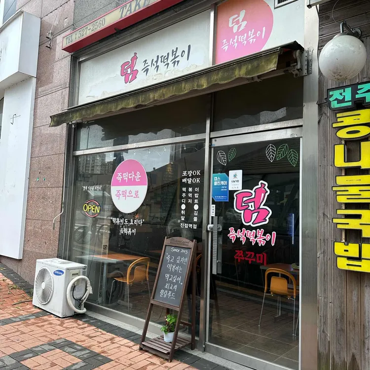 덤즉석떡볶이 사진