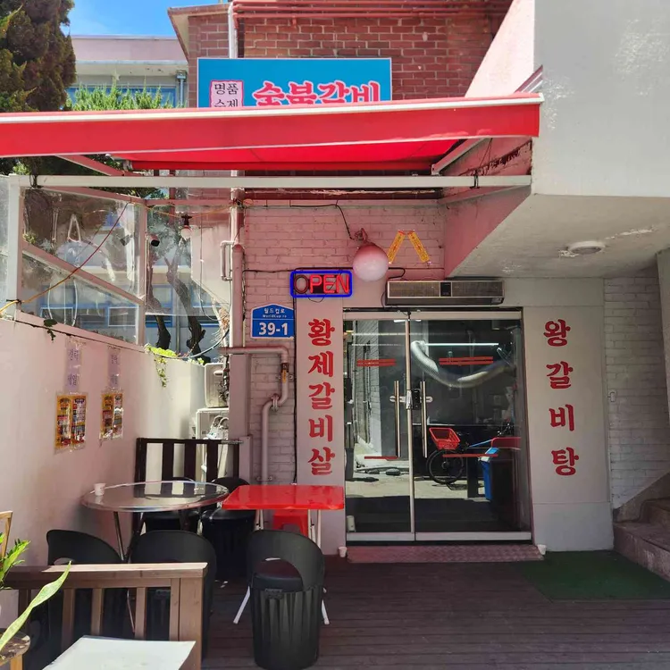 명품수제숯불갈비 사진