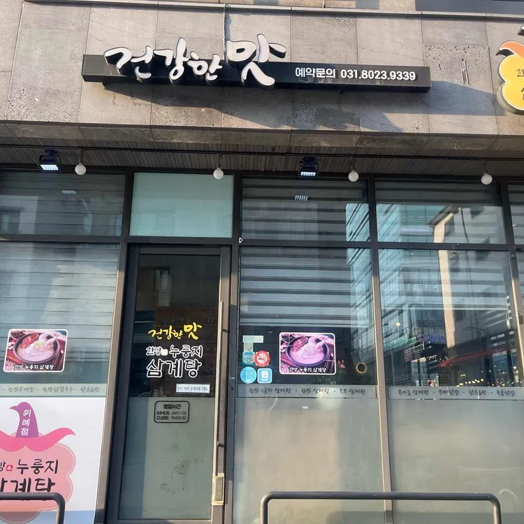 기훈한방누룽지삼계탕 사진