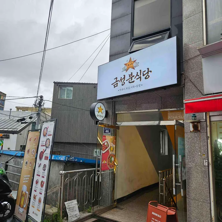 금성분식당 사진