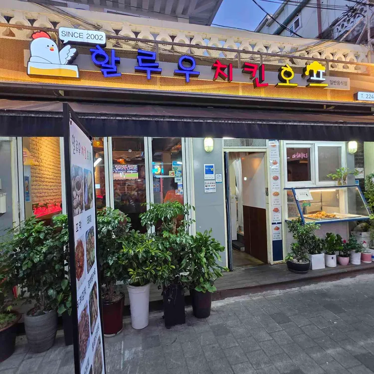 할루우치킨호프 사진