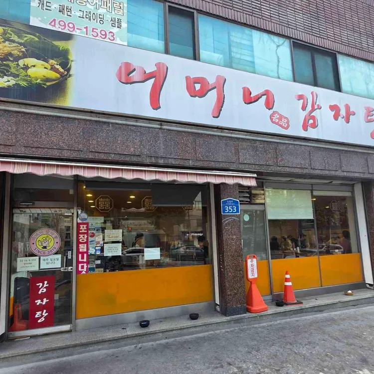 어머니감자탕 사진