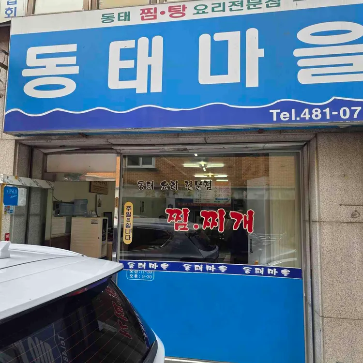 동태마을 사진