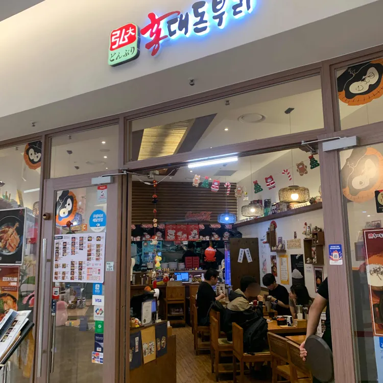홍대돈부리 사진