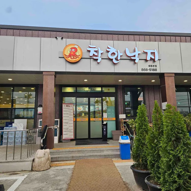 착한낙지 사진