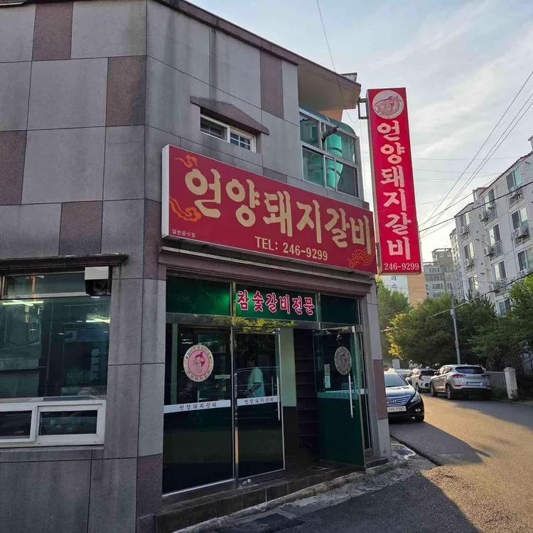 언양돼지갈비 사진