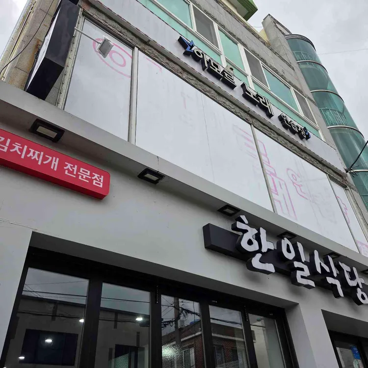 한일식당 사진