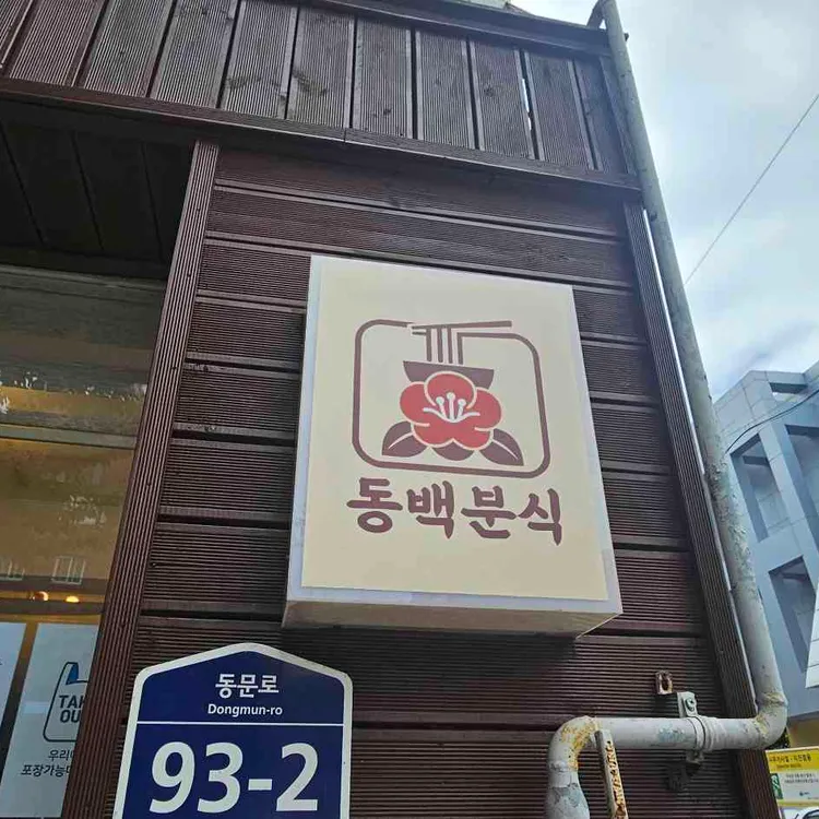 동백분식 사진