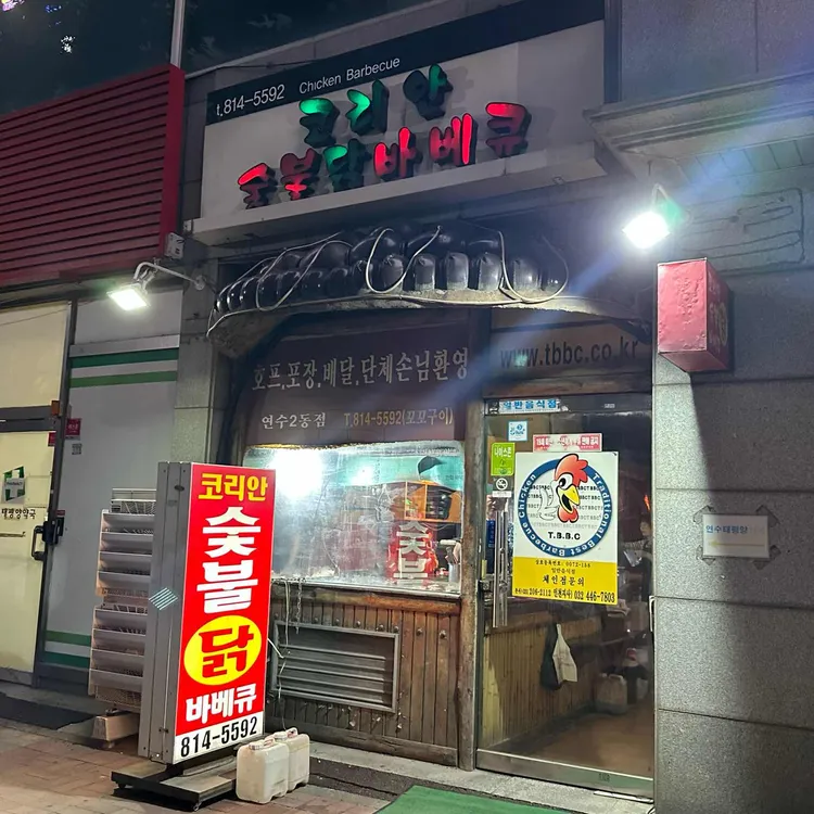 코리안숯불바베큐 사진