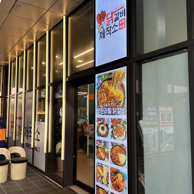 닭갈비제작소 사진