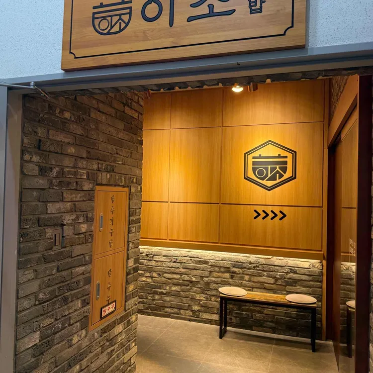 이조솥밥 사진