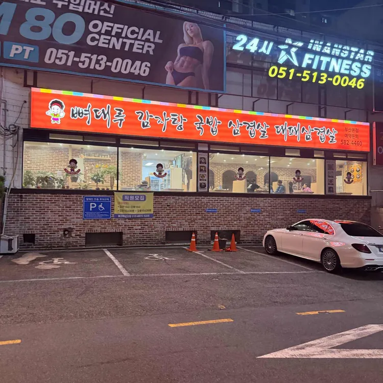 뼈대루감자탕 사진