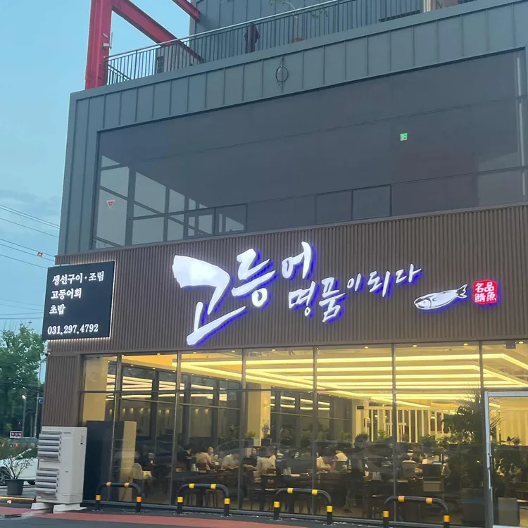 고등어명품이되다 사진