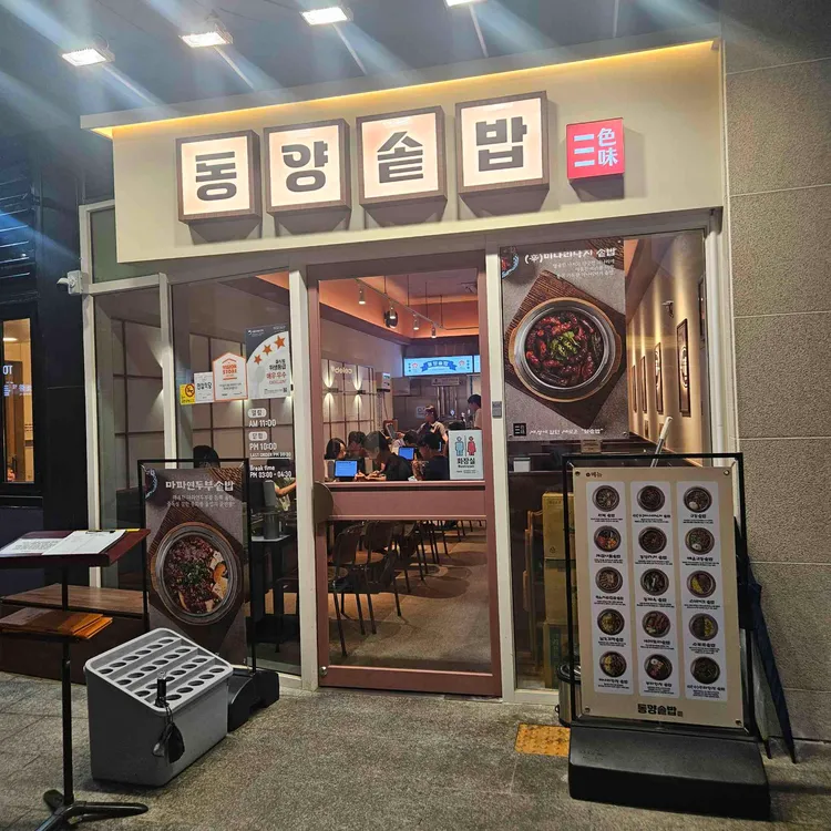 동양솥밥 사진