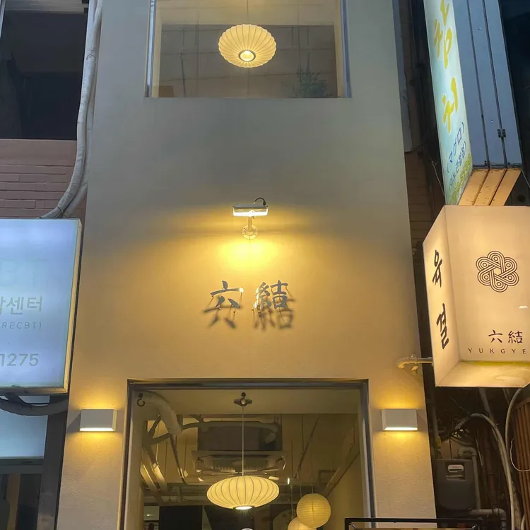 육결 사진