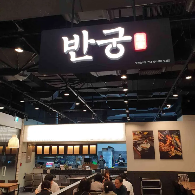 반궁 사진