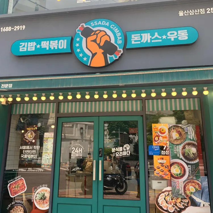 싸다김밥 사진