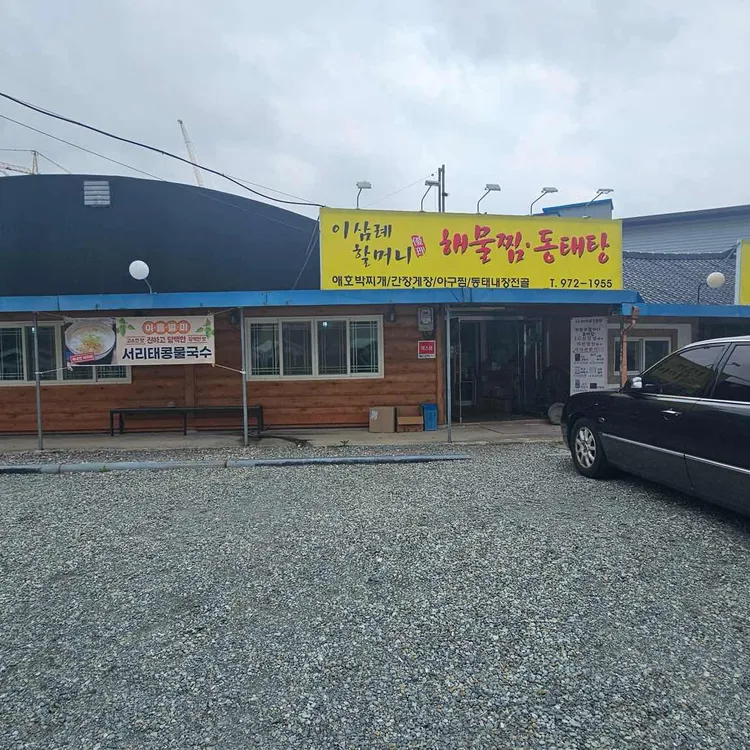 이삼례할머니동태탕찜전문점 사진