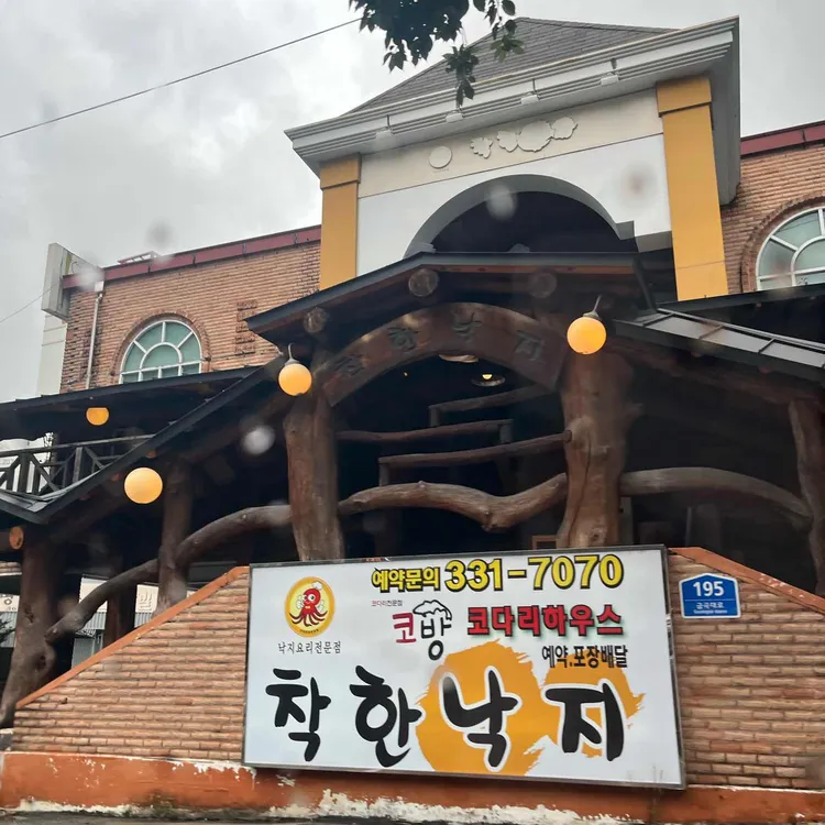 착한낙지 사진