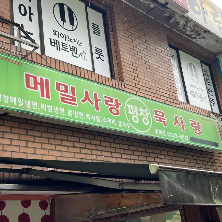 메밀사랑묵사랑 사진