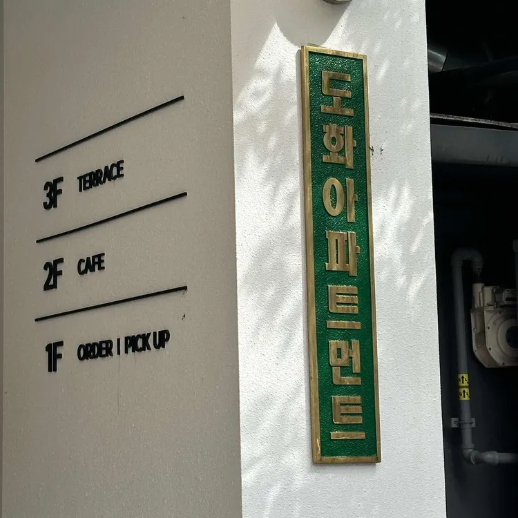도화아파트먼트 사진