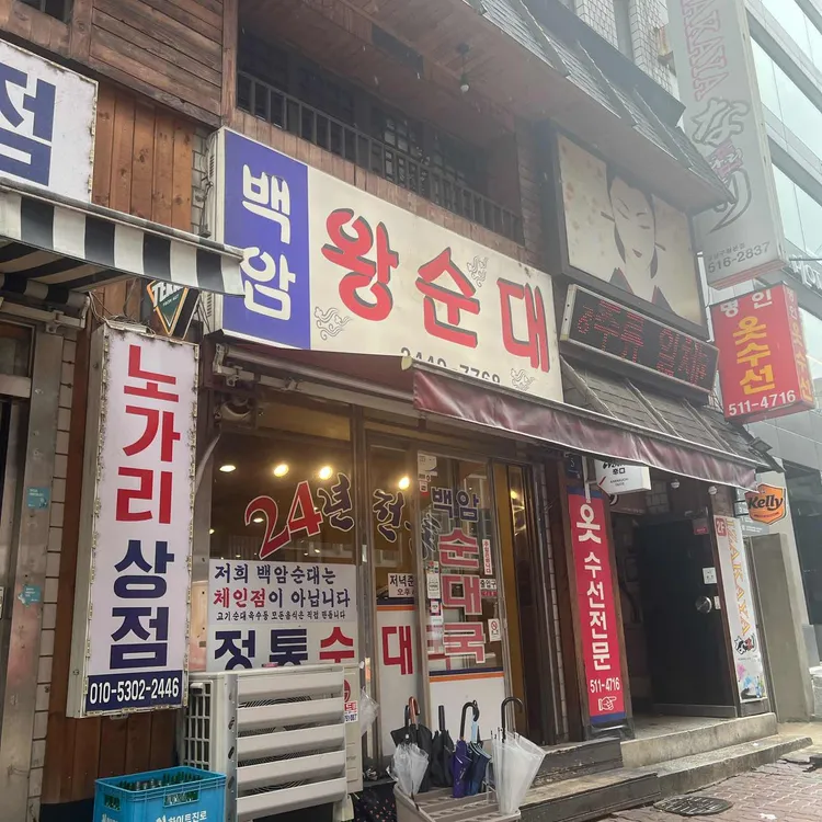백암왕순대 사진