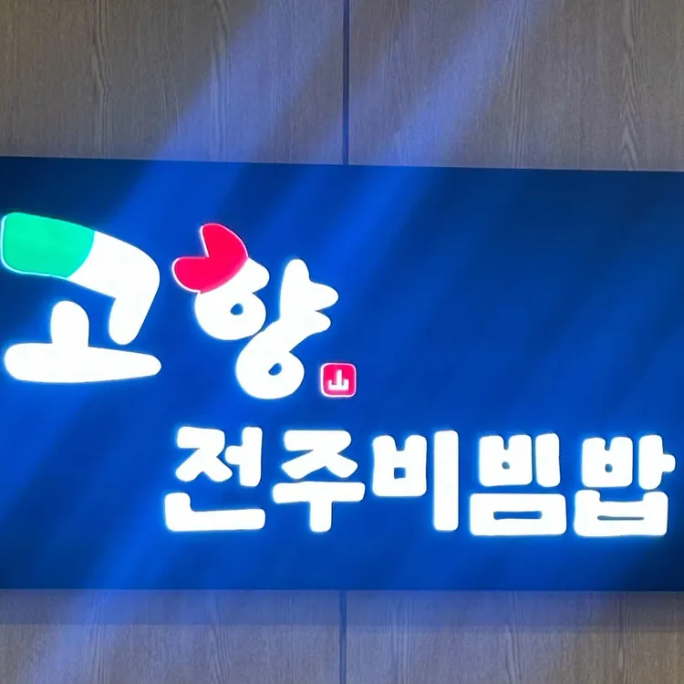고향전주비빔밥 사진
