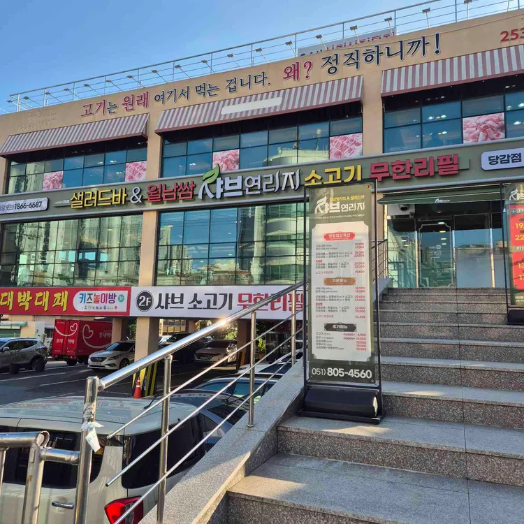 샤브연리지 사진