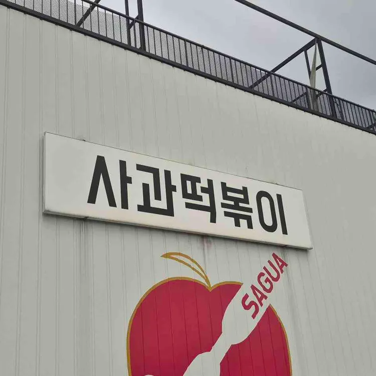 사과떡볶이 사진