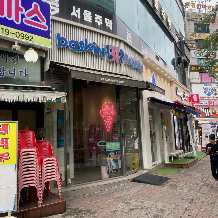 배스킨라빈스 사진