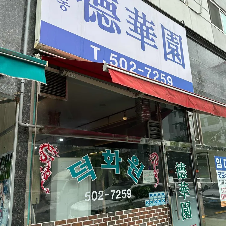 산곡동 덕화원 사진
