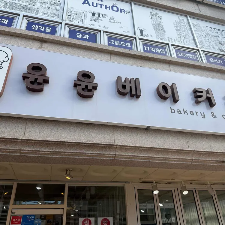 윤윤베이커리 사진