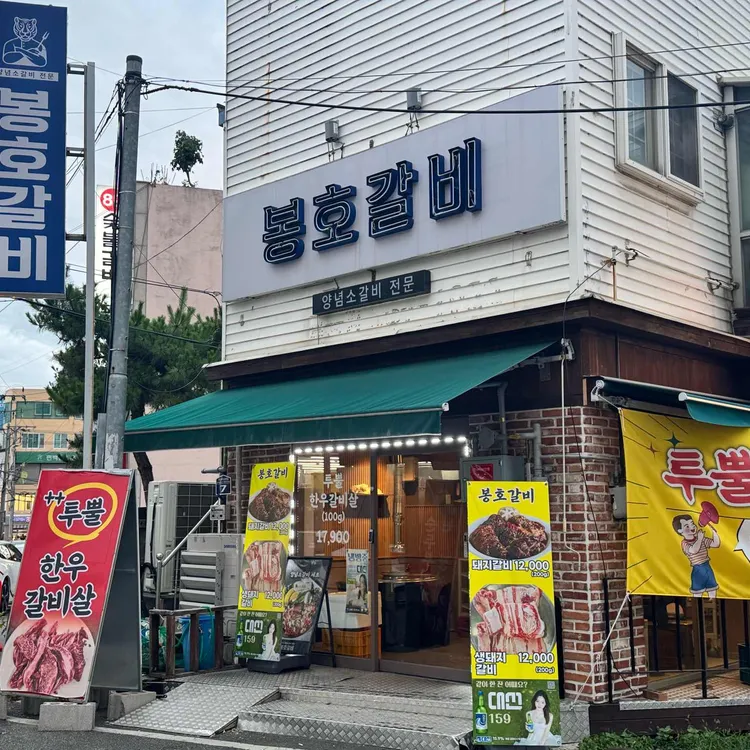 봉호갈비 사진
