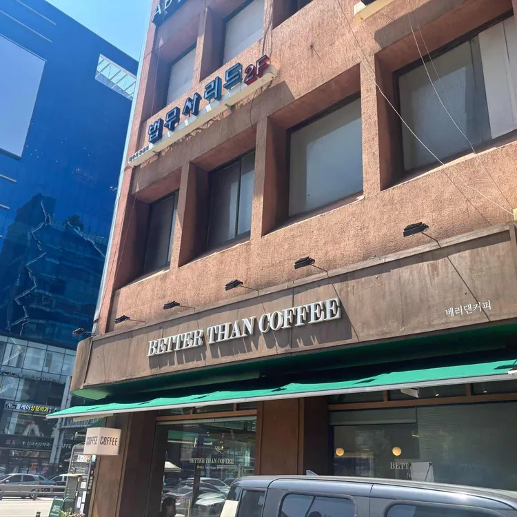 베러댄커피 사진