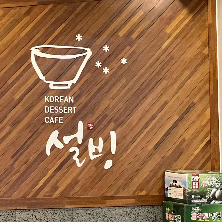 설빙 사진