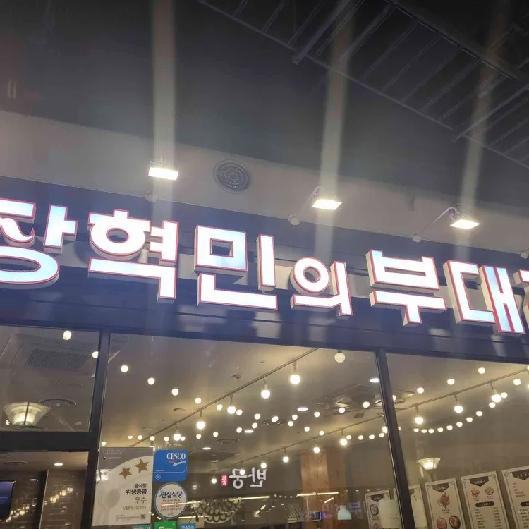 장혁민의부대찌개 사진