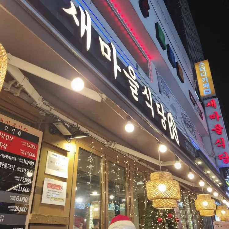 새마을식당 사진